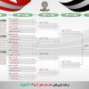 جدول زمانبندی فوتبال جام ملت های آسیا  2019